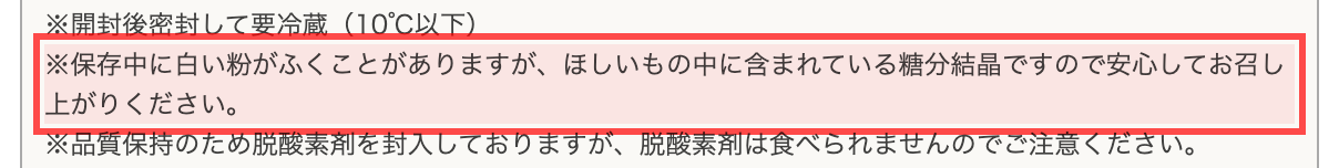 びんちょうたんコムの商品詳細ページ。注意書きに「白い粉がふくことがありますが、ほしいもの中に含まれている糖分結晶です」と表示