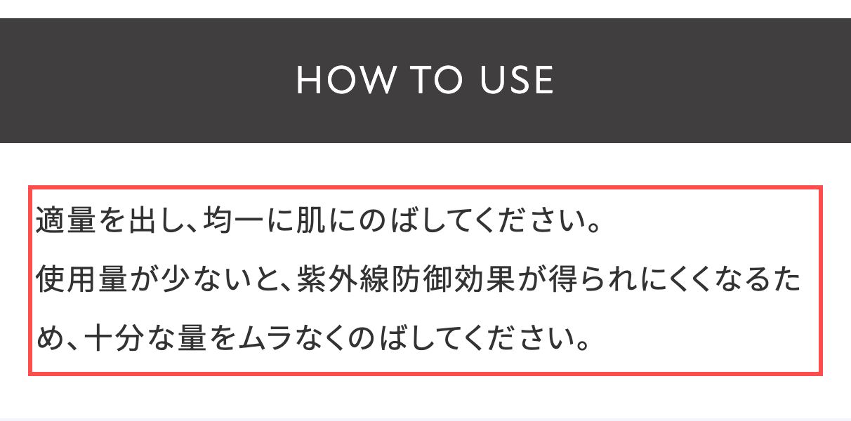エトヴォスの商品詳細ページ。HOW TO USEに「使用量が少ないと、紫外線防御効果が得られにくくなる」と表示
