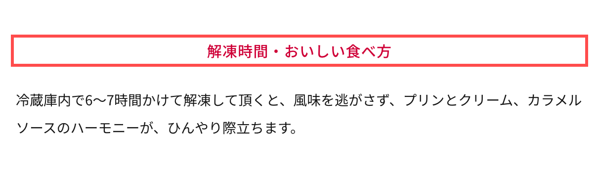 神戸フランツの商品詳細ページ。「解凍時間・おいしい食べ方」アコーディオンに「冷蔵庫内で6〜7時間かけて解凍」と表示