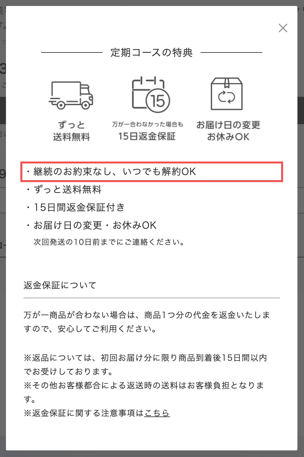 ルジョーの商品詳細ページ。定期コースの特典リスト筆頭に「継続のお約束なし、いつでも解約OK」と表示