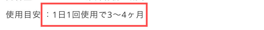 マキアレイベルの商品詳細ページ。使用目安欄に「1日1回使用で3〜4ヶ月」と表示