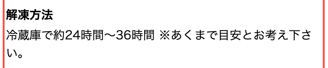 板前魂の商品詳細ページ。解凍方法欄に「冷蔵庫で約24時間〜36時間 ※あくまで目安とお考え下さい。」と表示