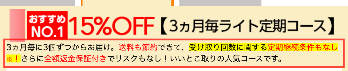 北の快適工房の注文フォーム。定期コースの説明に「定期継続条件もなし」「全額返金保証付き」と表示