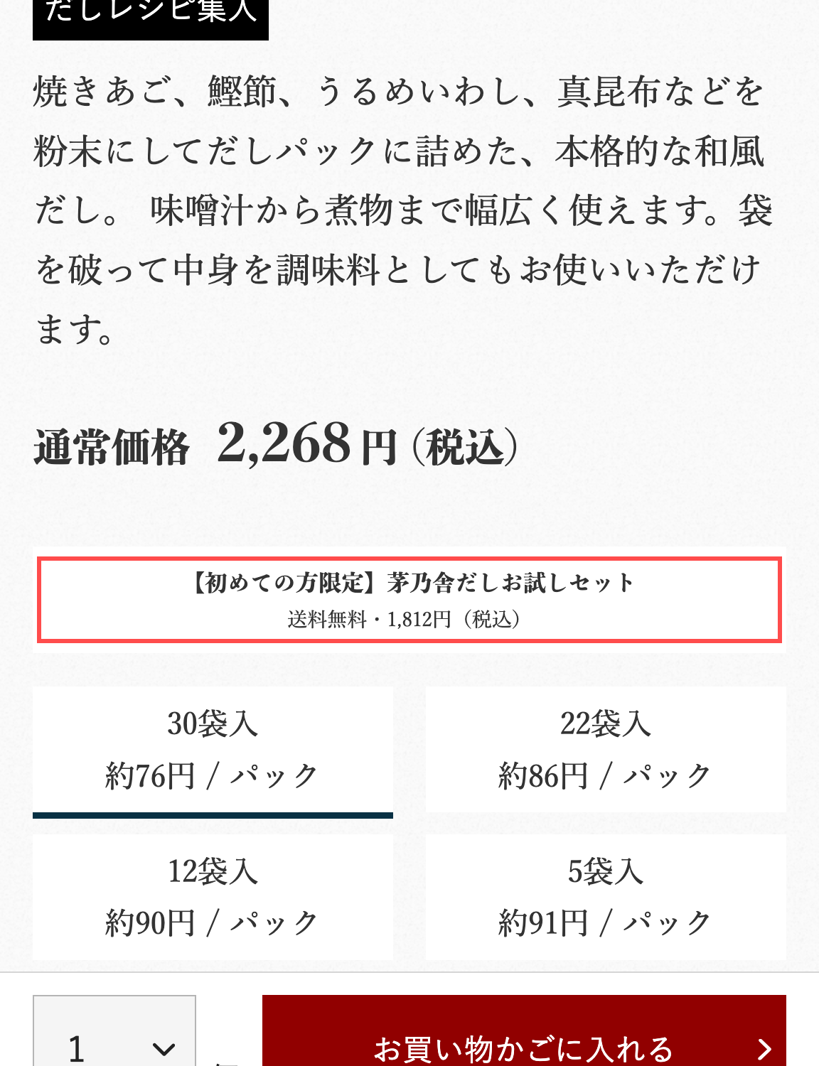 久原本家の商品詳細ページ。通常価格の直下に「初めての方限定 茅乃舎だしお試しセット 送料無料・1,812円」のバナー