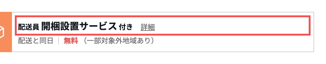 ロウヤの商品詳細ページ。「配送員 開梱設置サービス 付き 無料」と表示されている