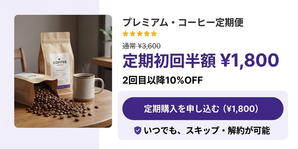 定期購入の不安を消すクリックトリガーの事例をもっと見る