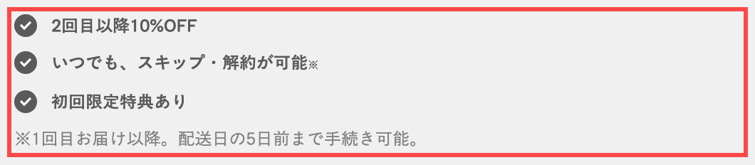 ベースフードの継続コース申し込みボタン周辺。チェックマーク付きで3つのメリットが表示されている