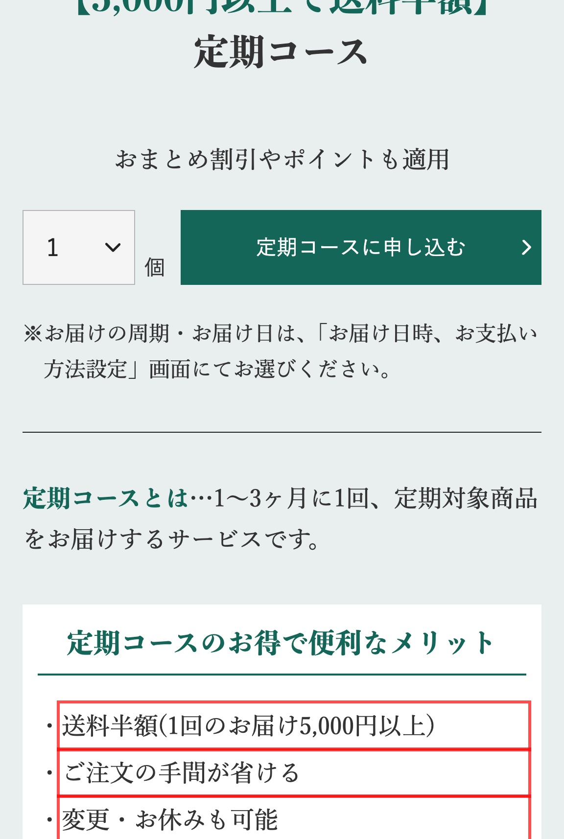 久原本家通販サイトの定期コース申し込みセクション。3つのメリットが箇条書きで表示されている