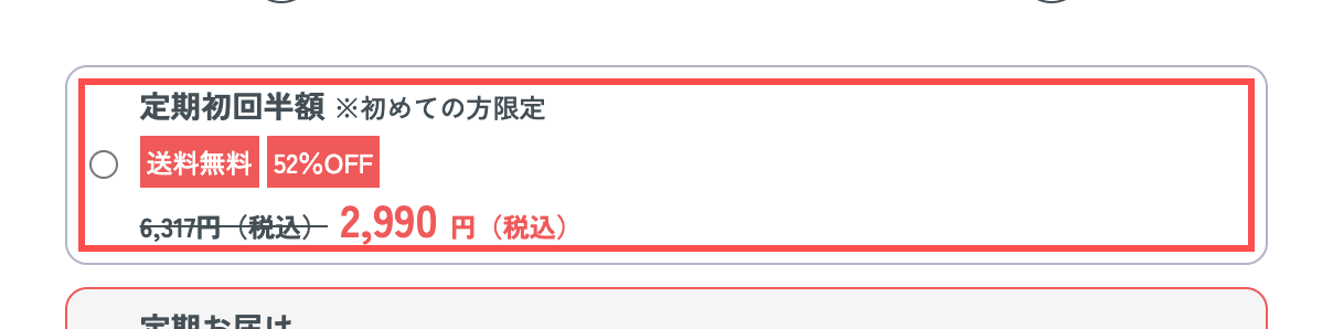 キューサイの商品詳細ページ。定期初回半額オプションに52%OFFバッジと取り消し線付き元値が表示されている