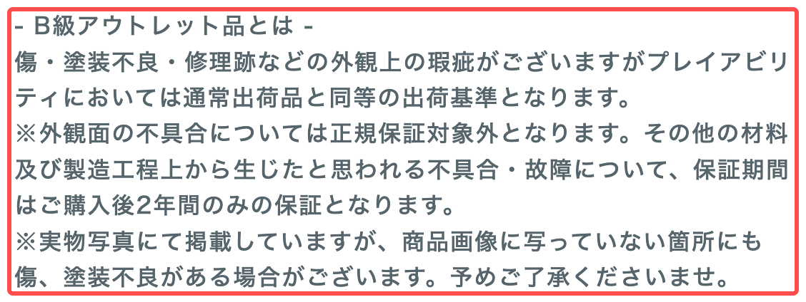 イシバシ楽器の商品詳細ページ。B級アウトレット品の定義テキストが表示されている