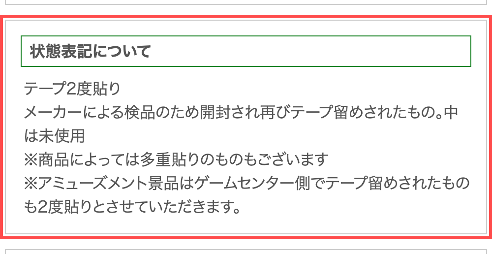 まんだらけの商品詳細ページ。「テープ2度貼り」の定義が表示されている