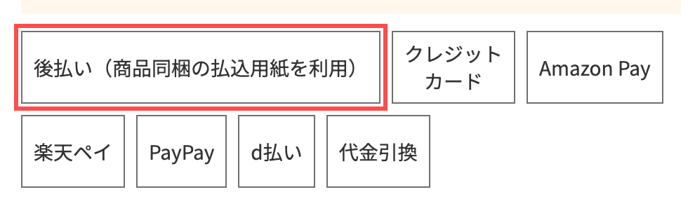 ユーキャン通販ショップの商品詳細ページ。「後払い（商品同梱の払込用紙を利用）」というラベル