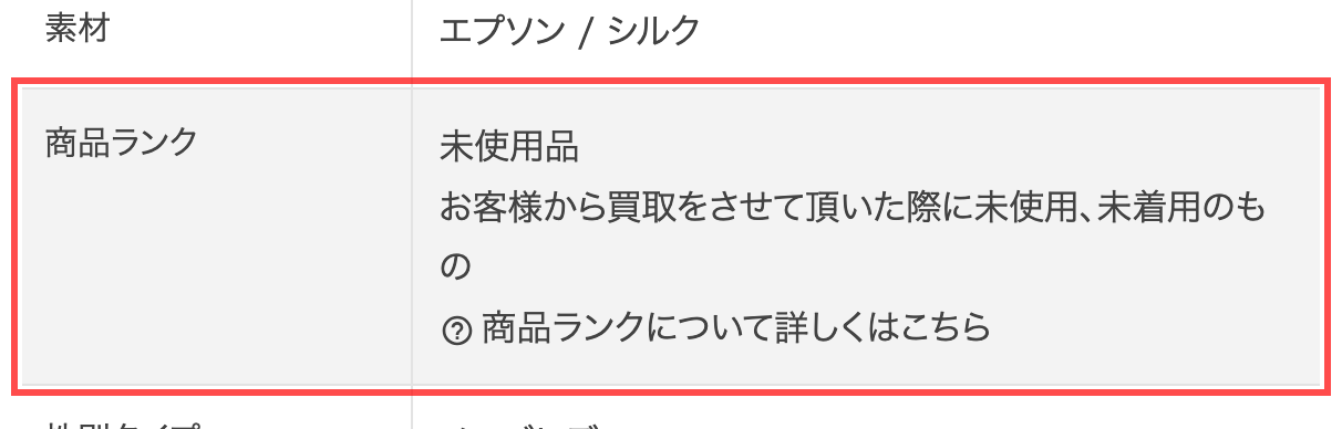 コメ兵オンラインストアの商品詳細ページ。商品ランク欄に「未使用品」と表示され、その直下に定義テキストが添えられている