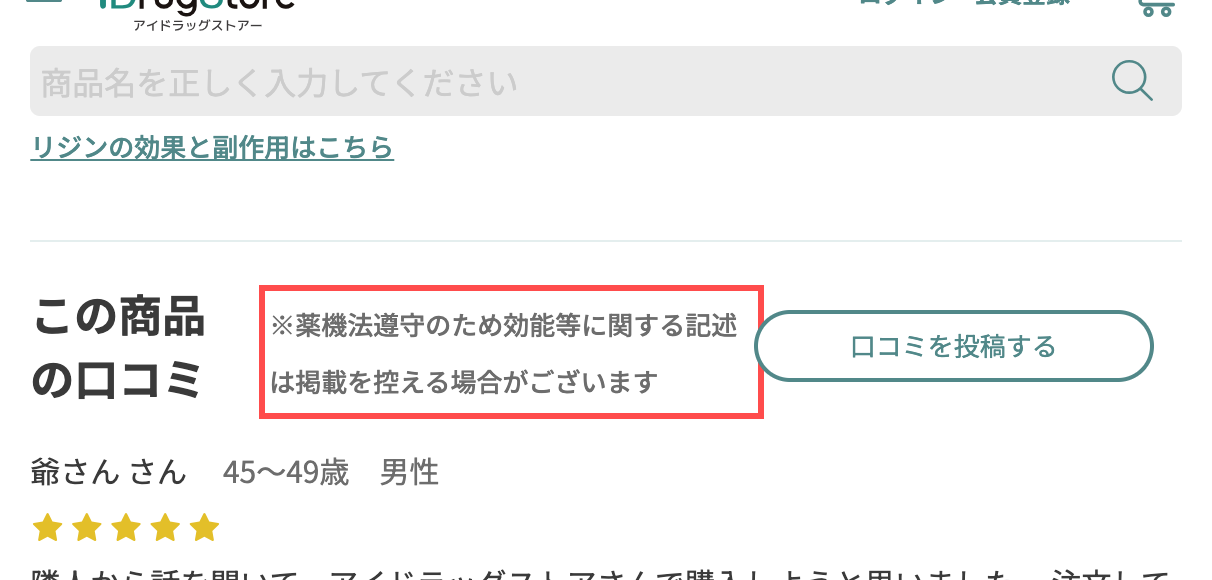 アイドラッグストアーの口コミセクション。薬機法に関する注記が表示