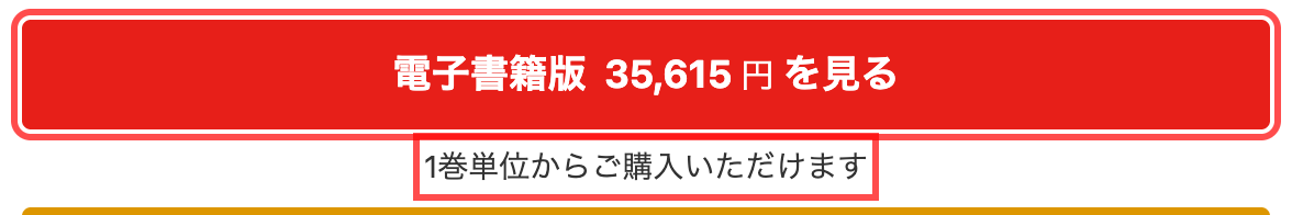漫画全巻ドットコムの商品詳細。電子書籍ボタンの下に「1巻単位からご購入いただけます」と補足