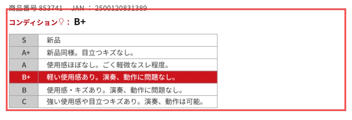 イケベ楽器店の商品詳細。コンディション全グレードが一覧表示され、該当ランクが赤くハイライトされている