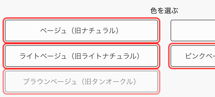 マキアレイベルの色選択。「ベージュ（旧ナチュラル）」のように新旧名称が併記されている