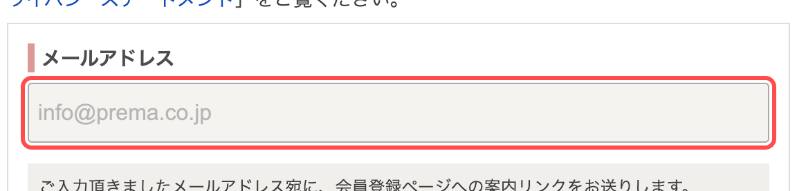 びんちょうたんコムの会員登録フォーム。メールアドレス入力欄のプレースホルダーに自社アドレス「info@prema.co.jp」が表示されている