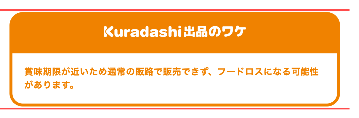 クラダシの商品詳細ページ。「Kuradashi出品のワケ」セクションに訳あり理由が表示されている