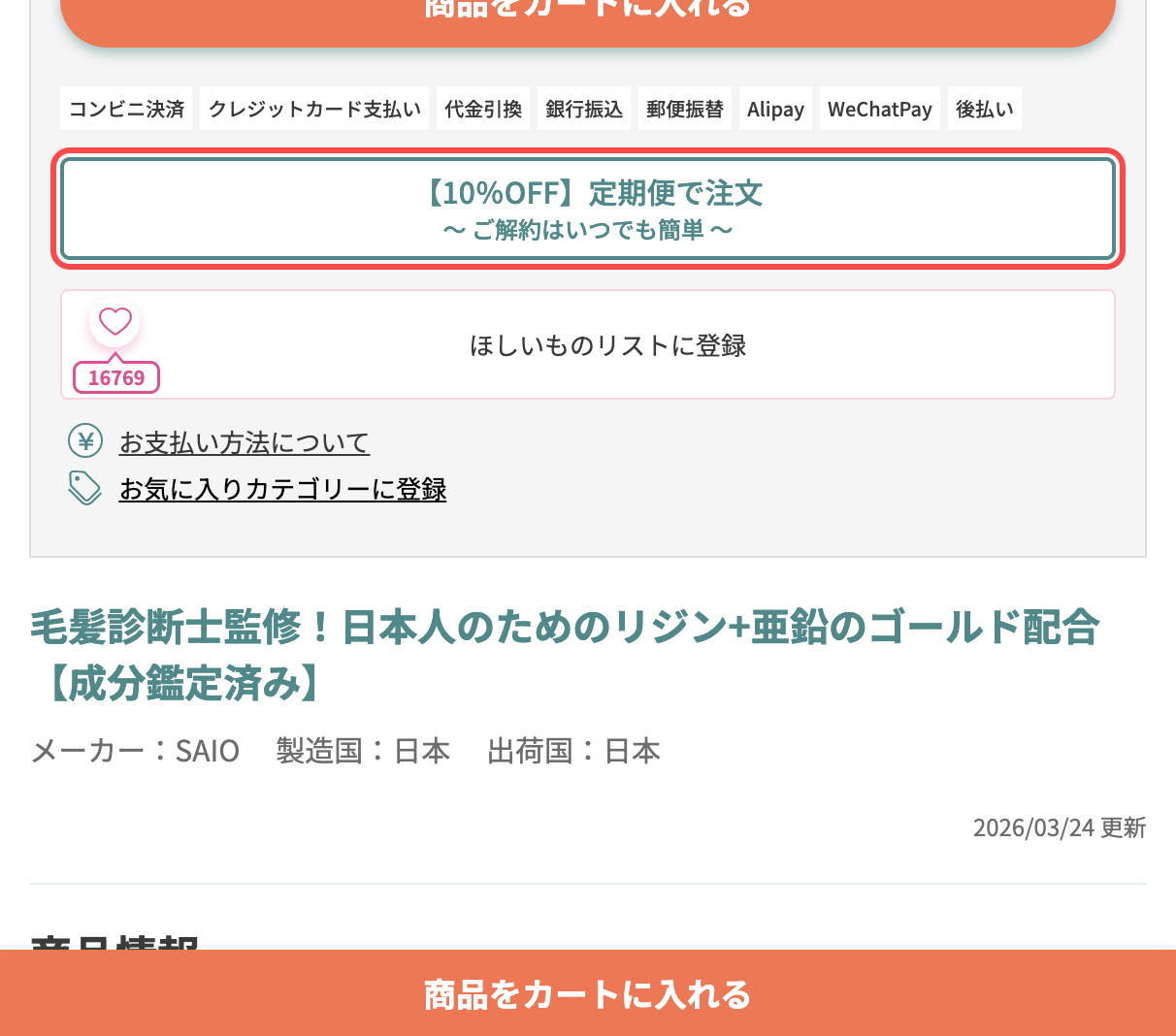 アイドラッグストアーの商品詳細ページ。「【10％OFF】定期便で注文 〜 ご解約はいつでも簡単 〜」というリンクテキスト