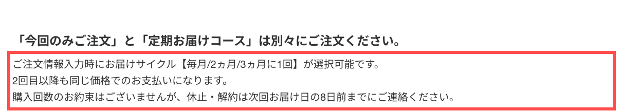 わかさ生活の商品詳細ページ。定期コース選択時に「購入回数のお約束はございませんが、休止・解約は次回お届け日の8日前までにご連絡ください。」と表示