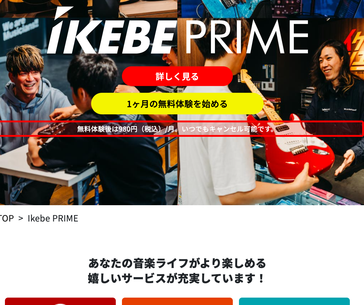 イケベ楽器店のIkebe PRIMEページ。「1ヶ月の無料体験を始める」ボタン直下に「無料体験後は980円（税込）/月。いつでもキャンセル可能です。」と表示