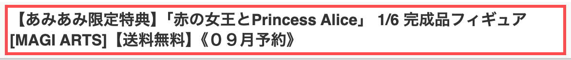 あみあみの商品詳細ページ。商品タイトル末尾に「【送料無料】《０９月予約》」と表示