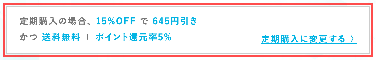 アンファーストアのカート画面。定期購入で「15%OFF で 645円引き」「送料無料」「ポイント還元率5%」と表示