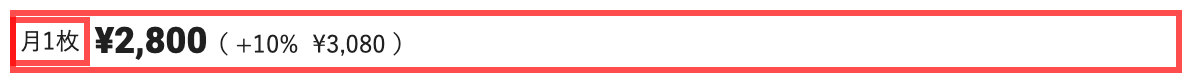 フェリシモの商品詳細ページ。「月1枚 ¥2,800（+10% ¥3,080）」と表示