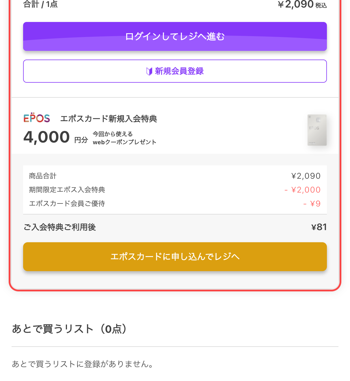 マルイウェブチャネルのカート画面。商品合計¥2,090からエポスカード入会特典を差し引き「ご入会特典ご利用後 ¥81」と表示