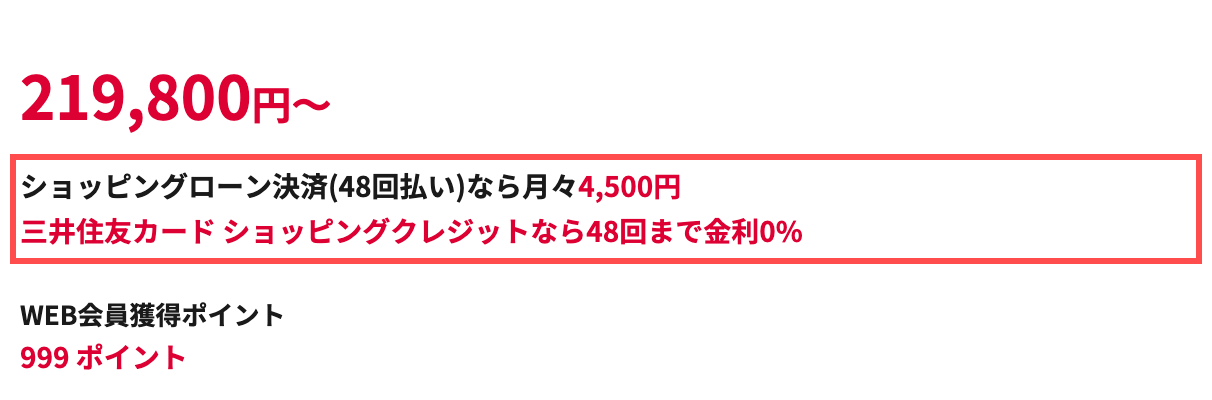 パソコン工房の商品詳細ページ。価格219,800円の下に「月々4,500円」「48回まで金利0%」と表示