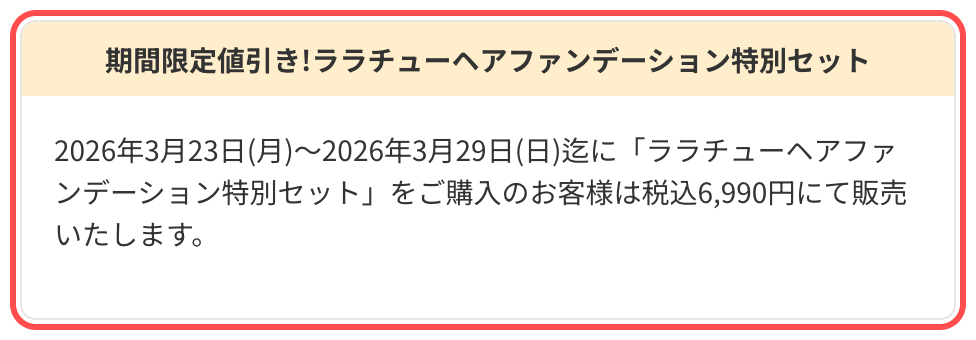 ロッピングの商品詳細ページ。「2026年3月29日(日)迄」の期間限定値引きで税込6,990円と表示