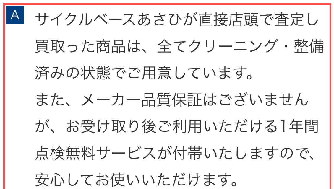 サイクルベースあさひのリユースページFAQ。「メーカー品質保証はございませんが、1年間点検無料サービスが付帯」と記載