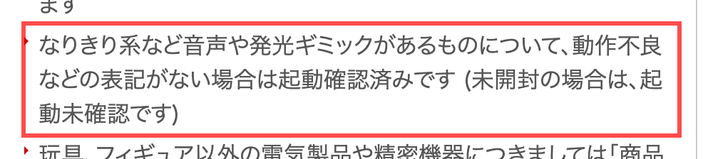 まんだらけの商品詳細ページ。注意書きに「動作不良などの表記がない場合は起動確認済みです」と記載