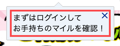 ANAショッピング A-styleのポップアップ。「まずはログインしてお手持ちのマイルを確認!」と表示