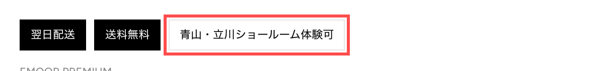 エムールの商品詳細ページ。「翌日配送」「送料無料」と並んで「青山・立川ショールーム体験可」バッジが表示