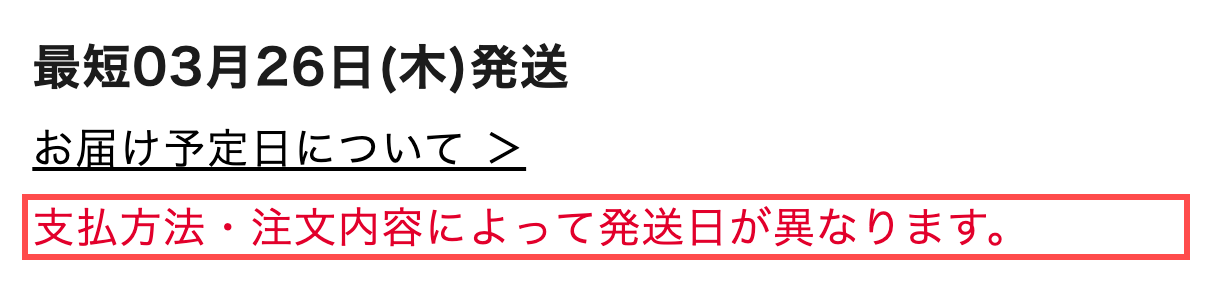 4℃公式オンラインショップの商品詳細ページ。「最短03月26日(木)発送」の直下に赤字で「支払方法・注文内容によって発送日が異なります。」