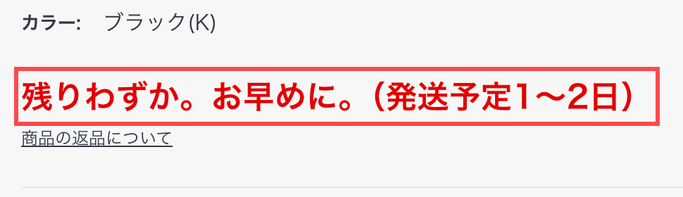 ナチュラムの商品詳細ページ。「残りわずか。お早めに。(発送予定1〜2日)」と表示