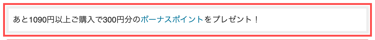 Neowingのカート画面。「あと1090円以上ご購入で300円分のボーナスポイントをプレゼント!」と表示