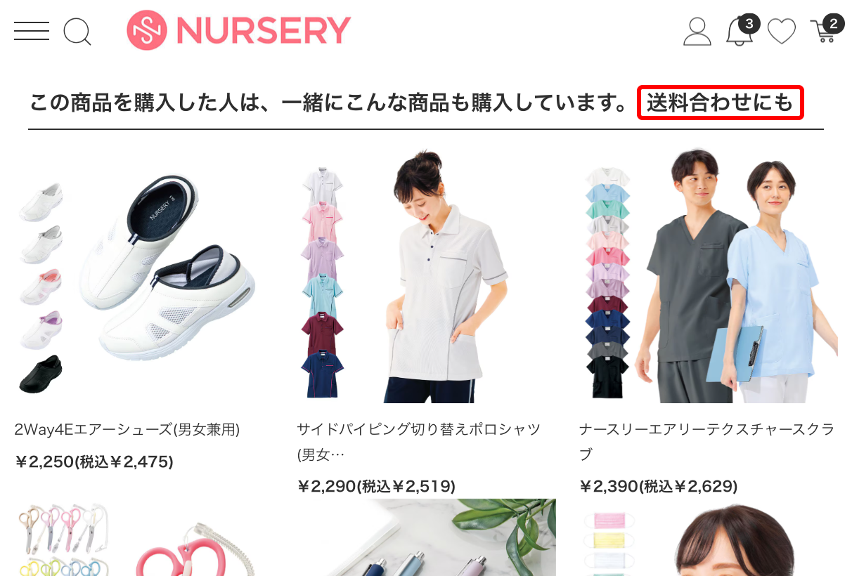 ナースリーのカートページ。レコメンド見出しに「この商品を購入した人は、一緒にこんな商品も購入しています。送料合わせにも」と表示