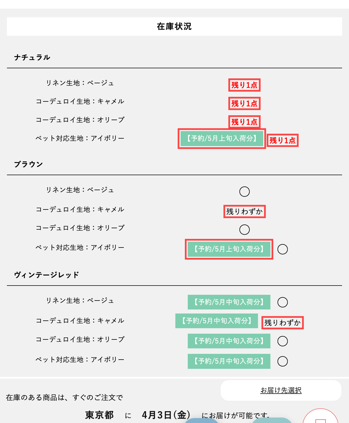 Re:CENOの商品詳細ページ。カラー・生地ごとの在庫状況と「【予約/5月上旬入荷分】」の緑色バッジ
