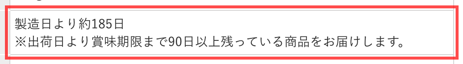 自然の館の商品詳細ページ。「※出荷日より賞味期限まで90日以上残っている商品をお届けします。」と注記