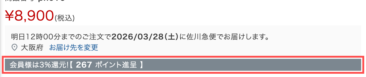 ソウルベリーの商品詳細ページ。「会員様は3%還元!【 267 ポイント進呈 】」と表示