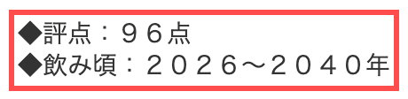 タカムラ ワインハウスの商品詳細ページ。「◆評点:96点 ◆飲み頃:2026〜2040年」と表示