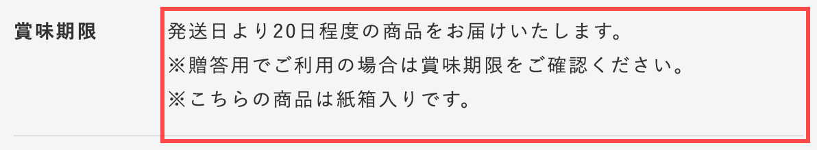 ヨックモック公式オンラインショップの商品詳細ページ。「※贈答用でご利用の場合は賞味期限をご確認ください。」と注記
