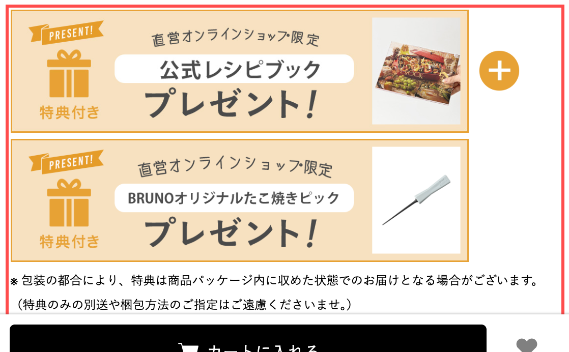 BRUNO公式オンラインショップの商品詳細ページ。直営オンラインショップ限定で公式レシピブックとたこ焼きピックのプレゼントバナー