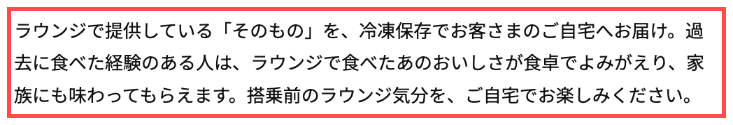 JALショッピングの商品詳細ページ。ラウンジで提供している「そのもの」を冷凍保存でお届け、という説明文