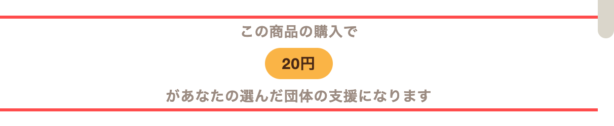クラダシの商品詳細ページ。購入ボタン直上に「この商品の購入で20円があなたの選んだ団体の支援になります」と表示