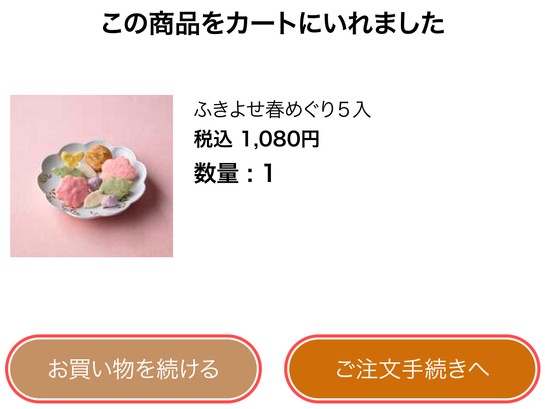 大丸松坂屋オンラインストアのカート追加モーダル。「お買い物を続ける」「ご注文手続きへ」の2つのCTAが表示されている