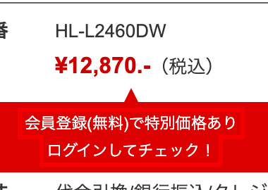 ECカレントの商品詳細ページ。価格の直下に「会員登録(無料)で特別価格あり ログインしてチェック！」と表示されている
